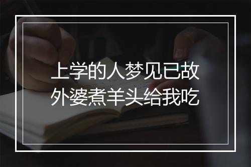 上学的人梦见已故外婆煮羊头给我吃