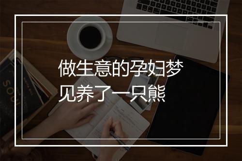 做生意的孕妇梦见养了一只熊