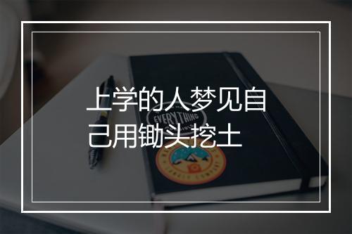 上学的人梦见自己用锄头挖土