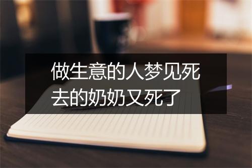 做生意的人梦见死去的奶奶又死了