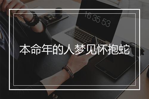 本命年的人梦见怀抱蛇