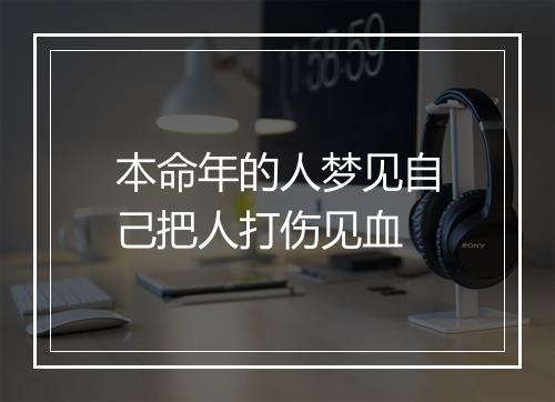 本命年的人梦见自己把人打伤见血