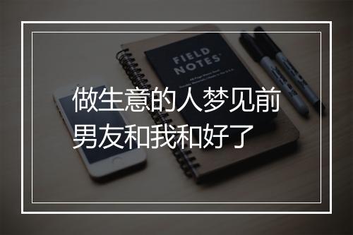 做生意的人梦见前男友和我和好了