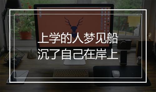 上学的人梦见船沉了自己在岸上