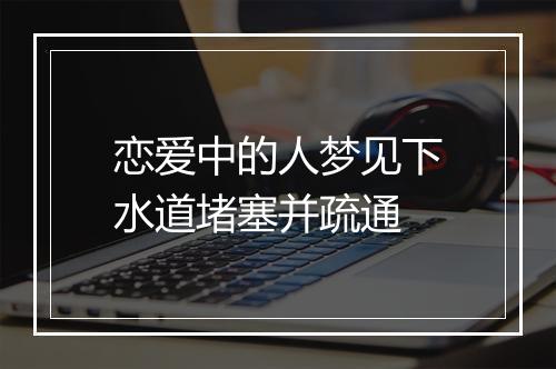 恋爱中的人梦见下水道堵塞并疏通