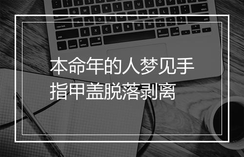 本命年的人梦见手指甲盖脱落剥离