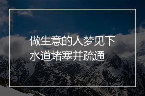 做生意的人梦见下水道堵塞并疏通