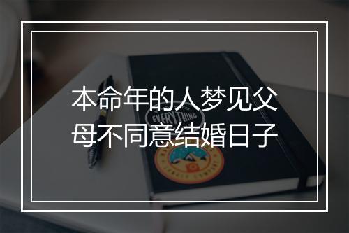 本命年的人梦见父母不同意结婚日子