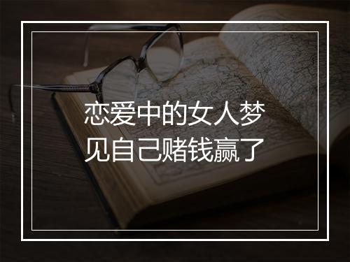 恋爱中的女人梦见自己赌钱赢了