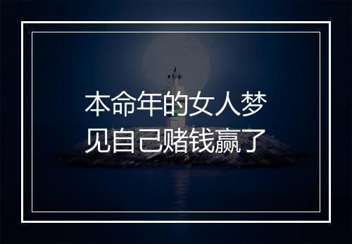 本命年的女人梦见自己赌钱赢了