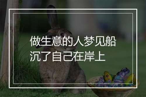 做生意的人梦见船沉了自己在岸上