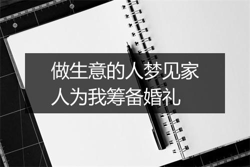 做生意的人梦见家人为我筹备婚礼