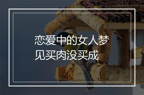 恋爱中的女人梦见买肉没买成