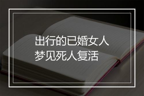 出行的已婚女人梦见死人复活