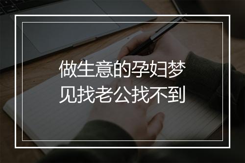 做生意的孕妇梦见找老公找不到