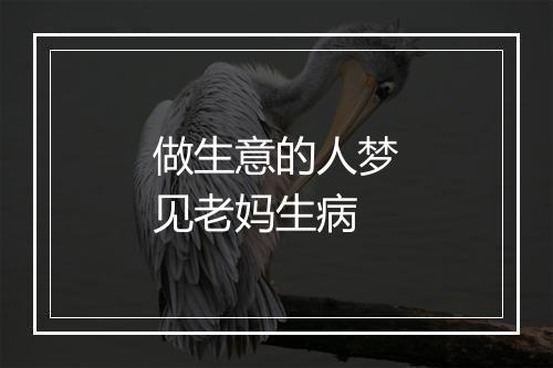 做生意的人梦见老妈生病