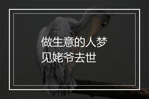 做生意的人梦见姥爷去世