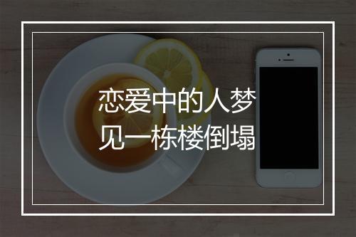 恋爱中的人梦见一栋楼倒塌