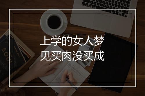 上学的女人梦见买肉没买成