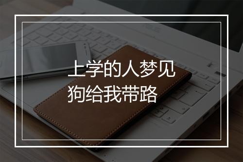 上学的人梦见狗给我带路