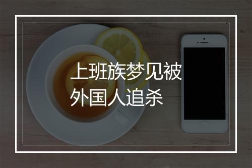 上班族梦见被外国人追杀