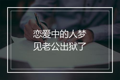 恋爱中的人梦见老公出狱了