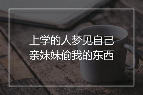 上学的人梦见自己亲妹妹偷我的东西