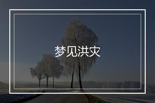 梦见洪灾