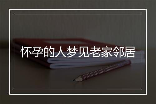 怀孕的人梦见老家邻居