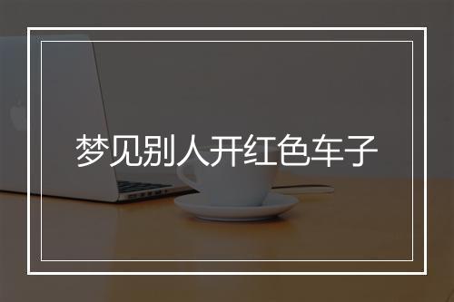 梦见别人开红色车子