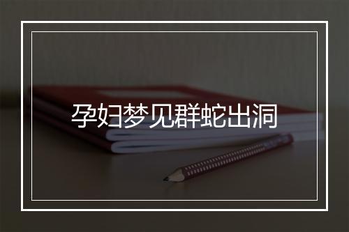 孕妇梦见群蛇出洞