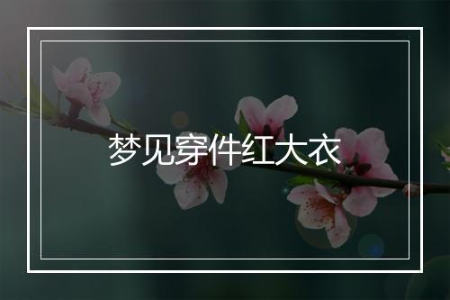 梦见穿件红大衣