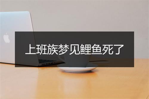 上班族梦见鲤鱼死了