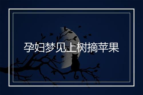 孕妇梦见上树摘苹果