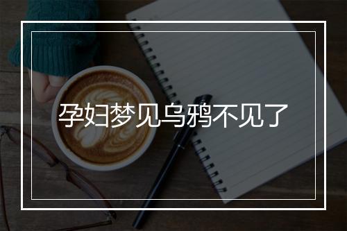 孕妇梦见乌鸦不见了