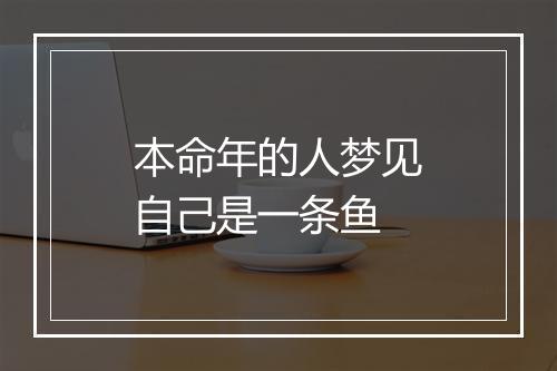 本命年的人梦见自己是一条鱼