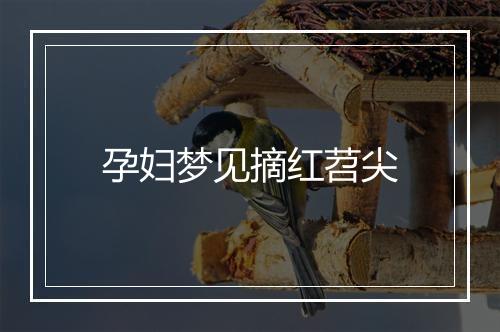 孕妇梦见摘红苕尖