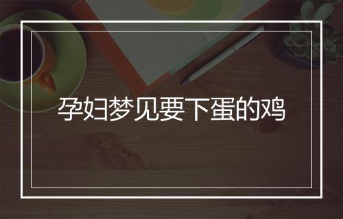 孕妇梦见要下蛋的鸡