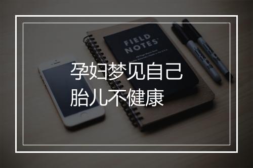 孕妇梦见自己胎儿不健康