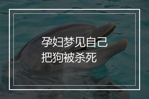 孕妇梦见自己把狗被杀死