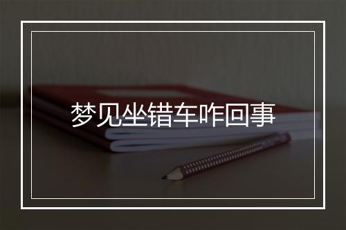 梦见坐错车咋回事