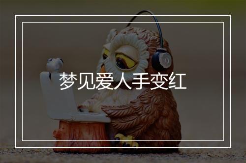 梦见爱人手变红