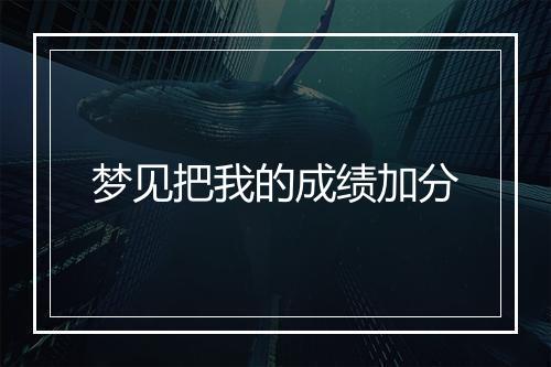 梦见把我的成绩加分