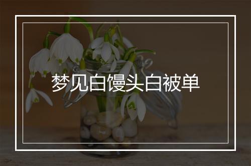 梦见白馒头白被单