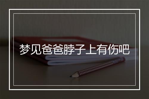 梦见爸爸脖子上有伤吧