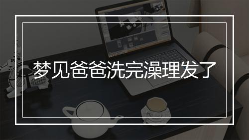 梦见爸爸洗完澡理发了