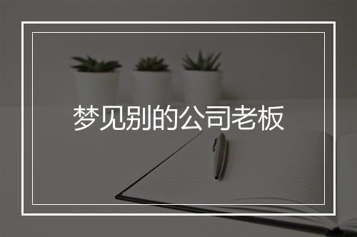 梦见别的公司老板