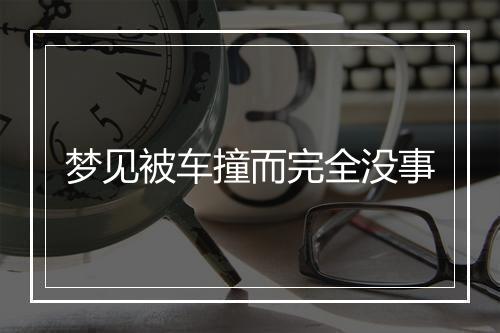 梦见被车撞而完全没事