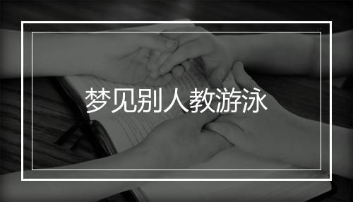 梦见别人教游泳