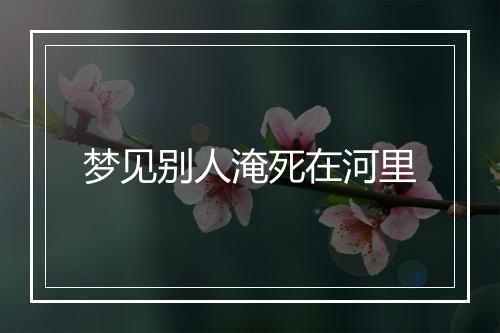 梦见别人淹死在河里